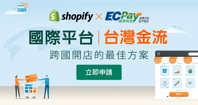 Shopify x 綠界科技 ECPay 跨境電商平台
