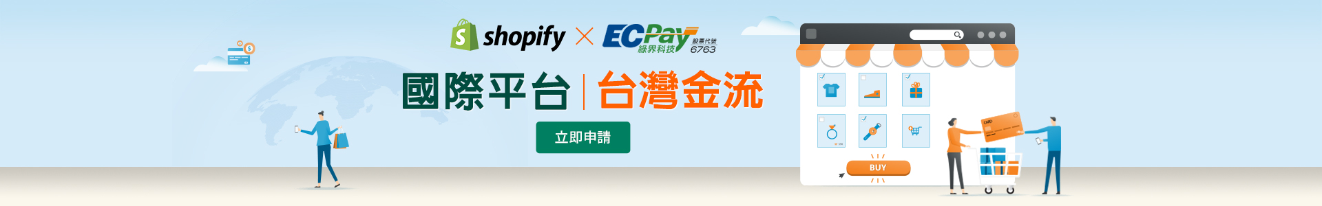 Shopify x 綠界科技 ECPay 跨境電商平台